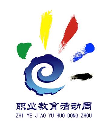 职业教育活动周标识(LOGO) 职业教育活动周标识(LOGO)